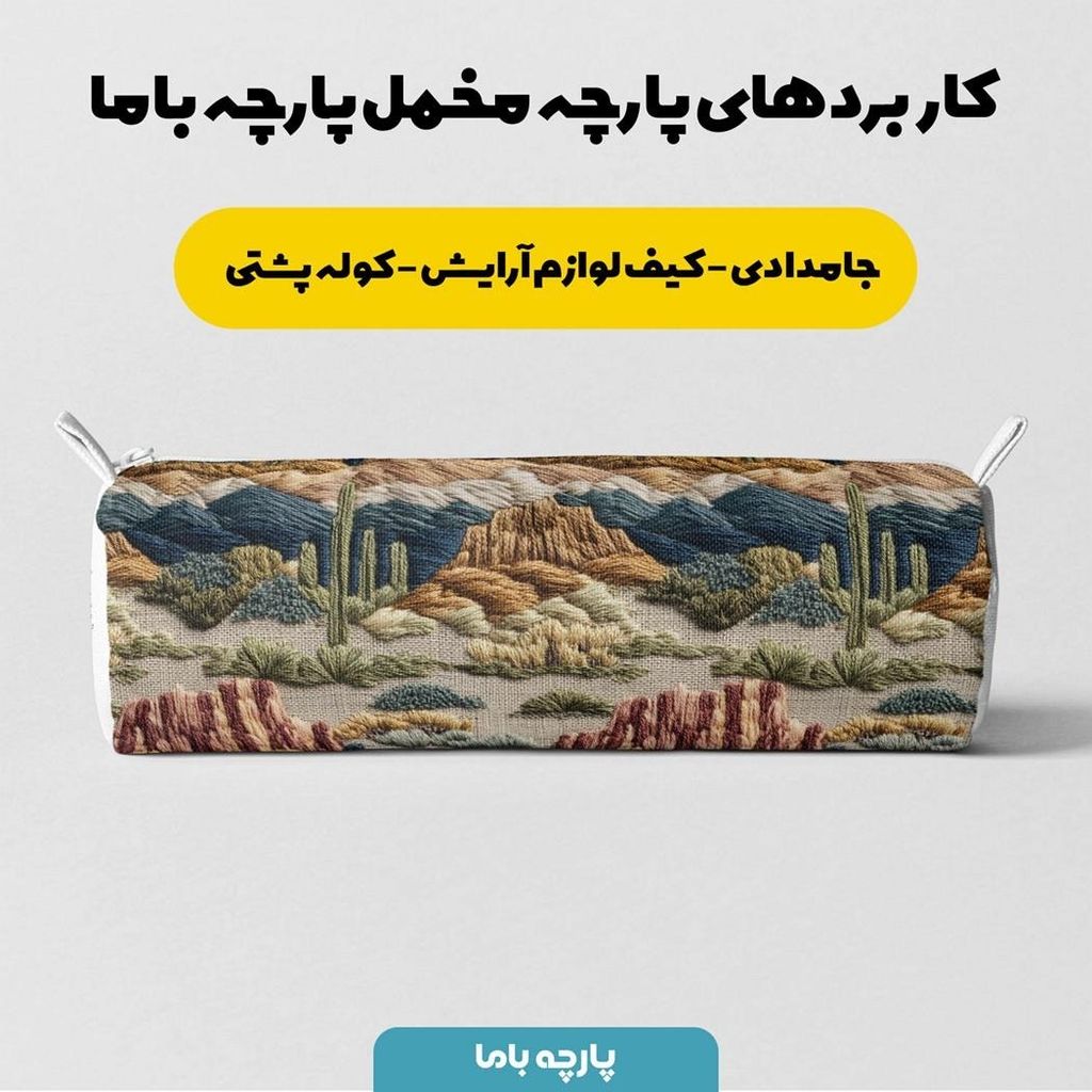 فروش اینترنتی پارچه مخمل روبالشی پارچه باما طرح سه بعدی طبیعت کد 5013957