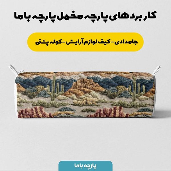پارچه مخمل روبالشی پارچه باما طرح سه بعدی طبیعت کد 5013957