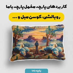 فروش اینترنتی پارچه مخمل روبالشی پارچه باما طرح سه بعدی طبیعت کد 5013958