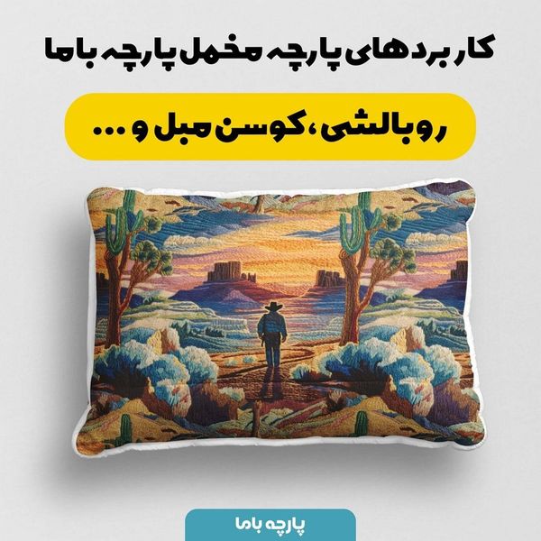 پارچه مخمل روبالشی پارچه باما طرح سه بعدی طبیعت کد 5013958