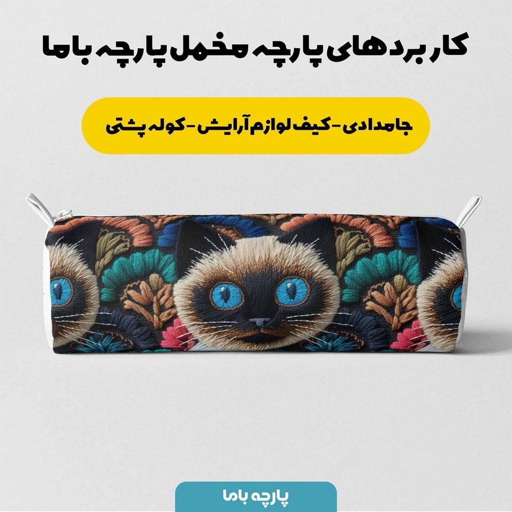 فروش اینترنتی پارچه مخمل روبالشی پارچه باما طرح سه بعدی گربه کد 5013959