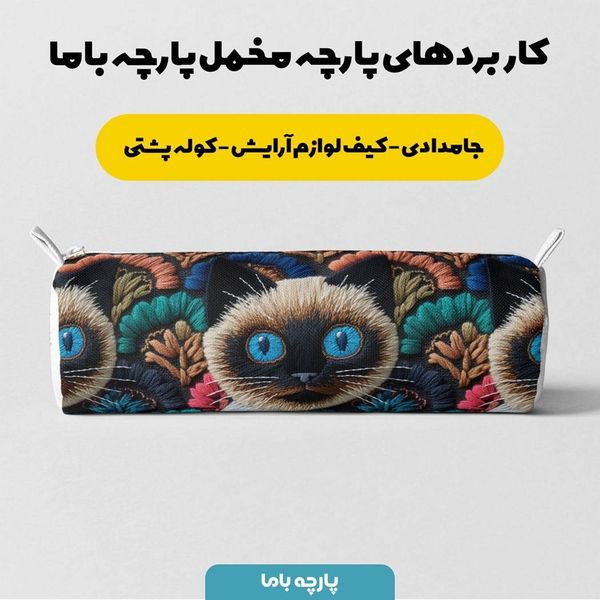 پارچه مخمل روبالشی پارچه باما طرح سه بعدی گربه کد 5013959