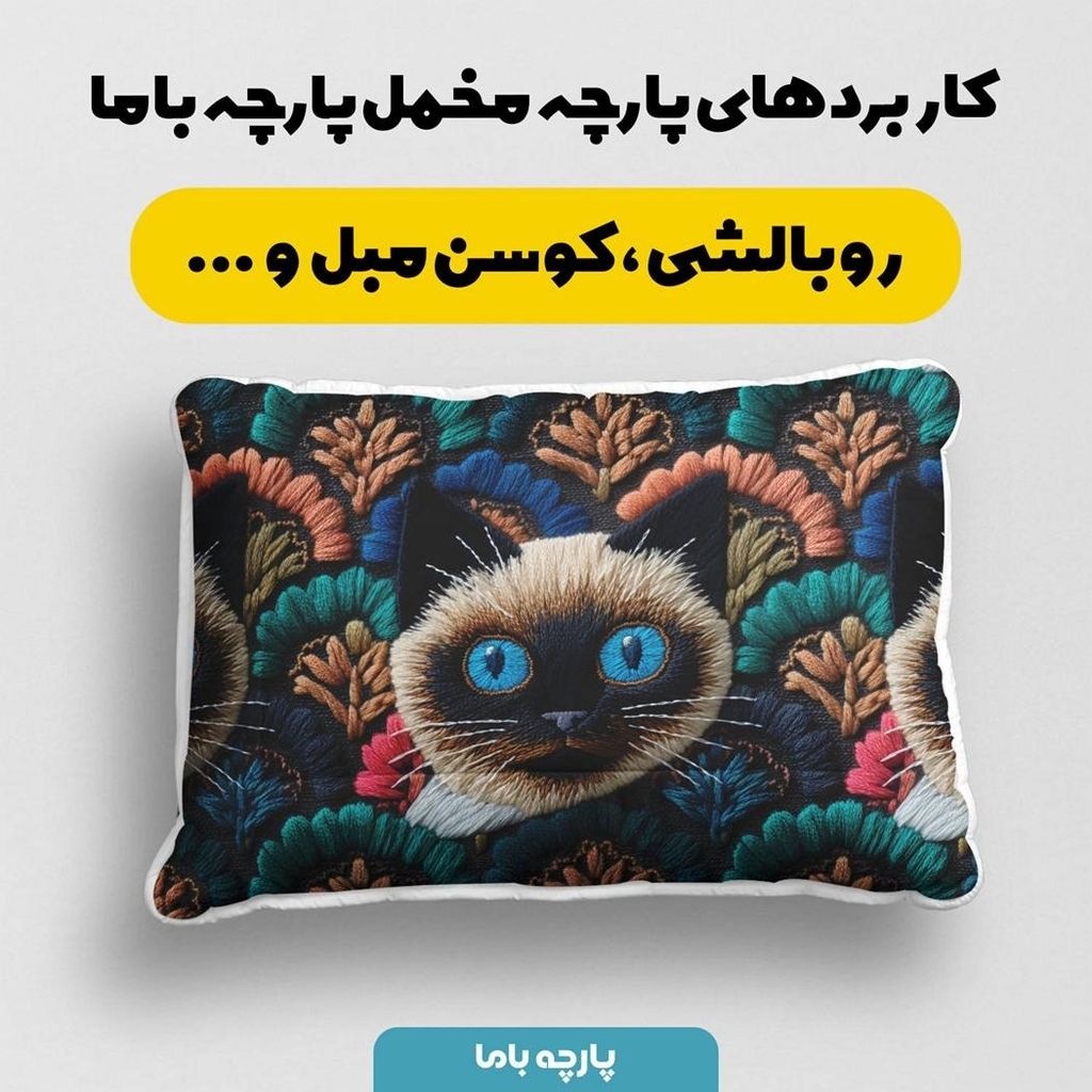مشخصات پارچه مخمل روبالشی پارچه باما طرح سه بعدی گربه کد 5013959