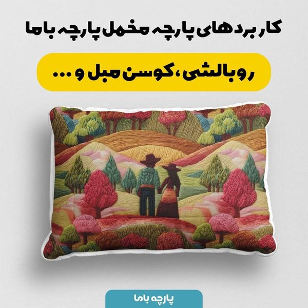 پارچه مخمل روبالشی پارچه باما طرح سه بعدی طبیعت کد 5013960