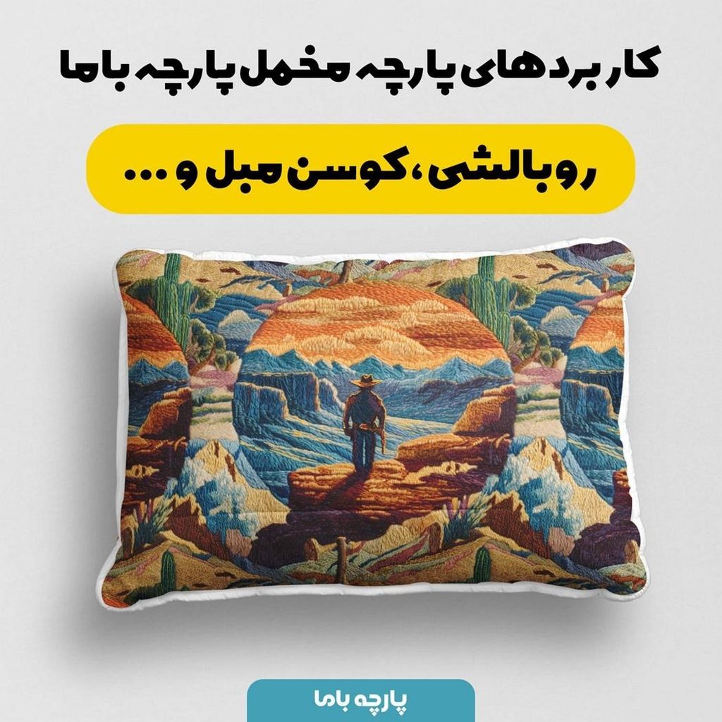 قیمت ارزان پارچه مخمل روبالشی پارچه باما طرح سه بعدی طبیعت کد 5013961