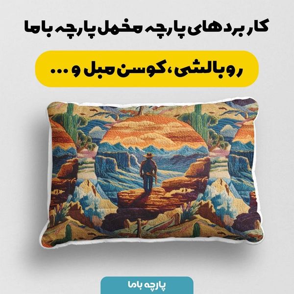 پارچه مخمل روبالشی پارچه باما طرح سه بعدی طبیعت کد 5013961