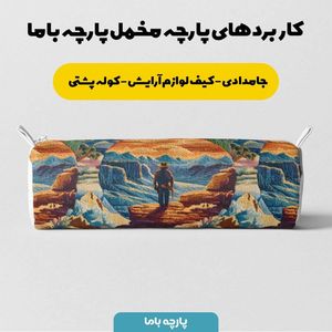 خرید آنلاین پارچه مخمل روبالشی پارچه باما طرح سه بعدی طبیعت کد 5013961