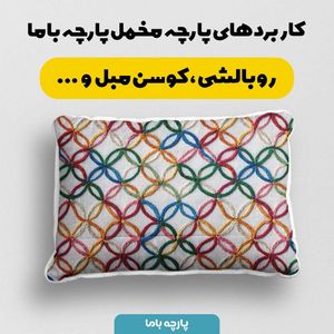 مشخصات پارچه مخمل روبالشی پارچه باما طرح سه بعدی فانتزی کد 5013962