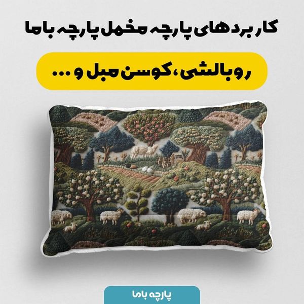 پارچه مخمل روبالشی پارچه باما طرح سه بعدی طبیعت کد 5013963