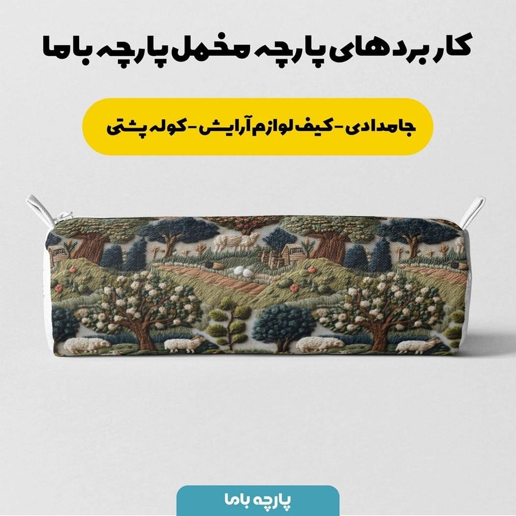 قیمت پارچه مخمل روبالشی پارچه باما طرح سه بعدی طبیعت کد 5013963