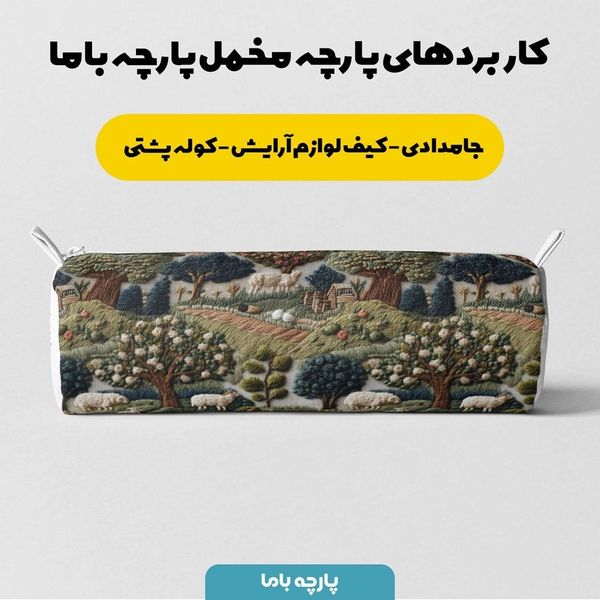 پارچه مخمل روبالشی پارچه باما طرح سه بعدی طبیعت کد 5013963