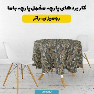 قیمت پارچه مخمل روبالشی پارچه باما طرح سه بعدی طبیعت کد 5013963