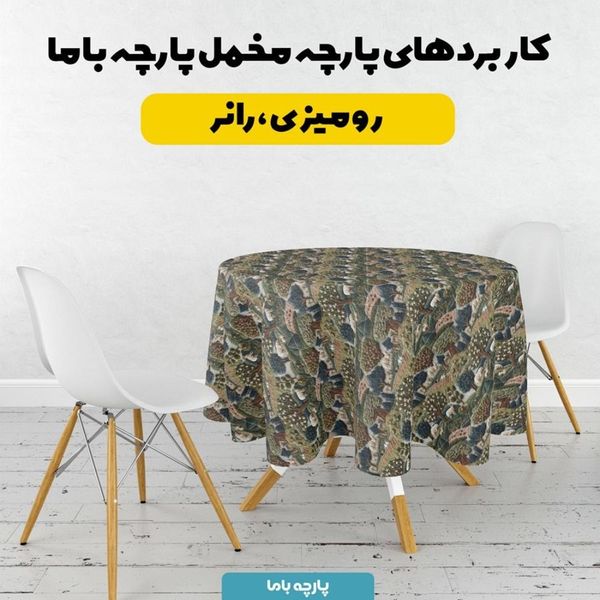 پارچه مخمل روبالشی پارچه باما طرح سه بعدی طبیعت کد 5013963