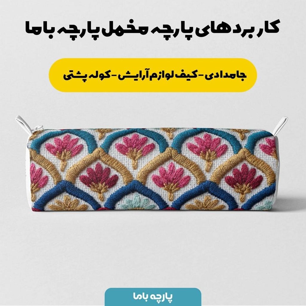 خرید انلاین پارچه مخمل روبالشی پارچه باما طرح سه بعدی مدرن کد 5013964