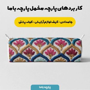 خرید انلاین پارچه مخمل روبالشی پارچه باما طرح سه بعدی مدرن کد 5013964