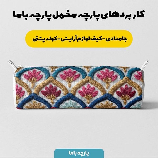 پارچه مخمل روبالشی پارچه باما طرح سه بعدی مدرن کد 5013964