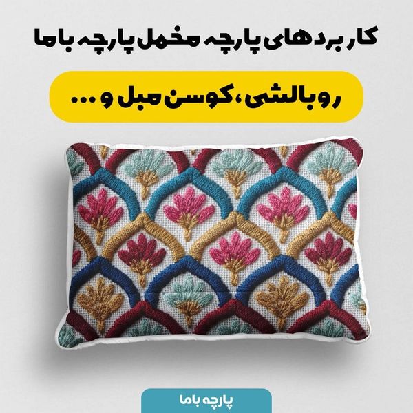 پارچه مخمل روبالشی پارچه باما طرح سه بعدی مدرن کد 5013964