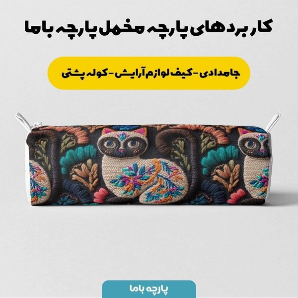 پارچه مخمل روبالشی پارچه باما طرح سه بعدی گربه ایرانی کد 5013965