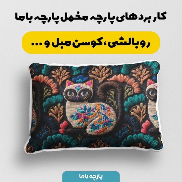 پارچه مخمل روبالشی پارچه باما طرح سه بعدی گربه ایرانی کد 5013965