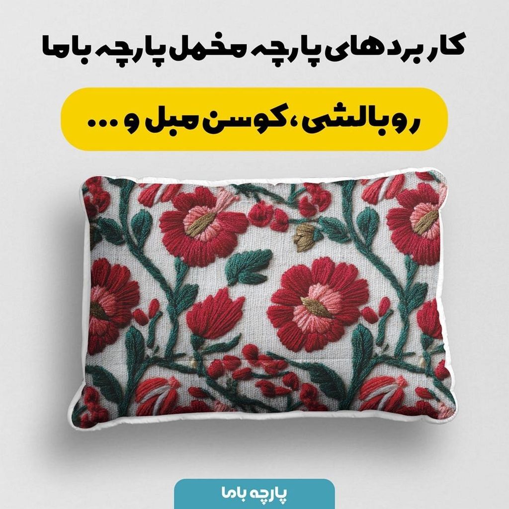 خرید آنلاین پارچه مخمل روبالشی پارچه باما طرح سه بعدی گل ایرانی کد 5013966