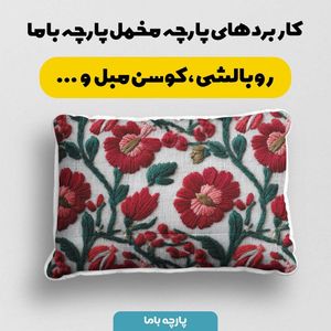 خرید آنلاین پارچه مخمل روبالشی پارچه باما طرح سه بعدی گل ایرانی کد 5013966