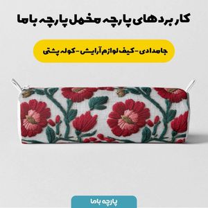 فروش اینترنتی پارچه مخمل روبالشی پارچه باما طرح سه بعدی گل ایرانی کد 5013966
