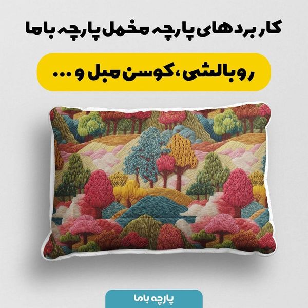 پارچه مخمل روبالشی پارچه باما طرح سه بعدی طبیعت روستایی کد 5013967