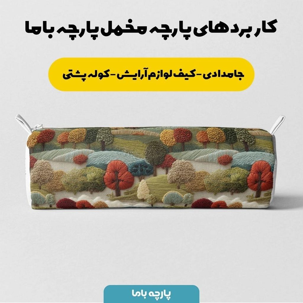 خرید اینترنتی پارچه مخمل روبالشی پارچه باما طرح سه بعدی طبیعت روستایی کد 5013968