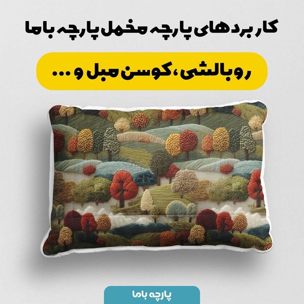 خرید انلاین پارچه مخمل روبالشی پارچه باما طرح سه بعدی طبیعت روستایی کد 5013968