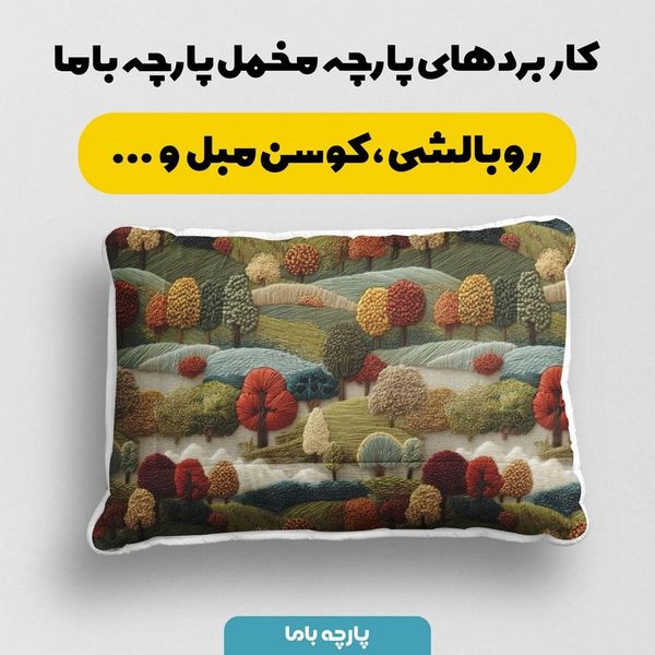 پارچه مخمل روبالشی پارچه باما طرح سه بعدی طبیعت روستایی کد 5013968
