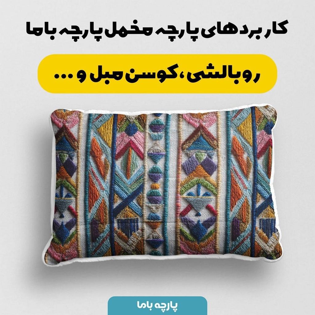 مشخصات پارچه مخمل روبالشی پارچه باما طرح سه بعدی سنتی روستایی کد 5013969