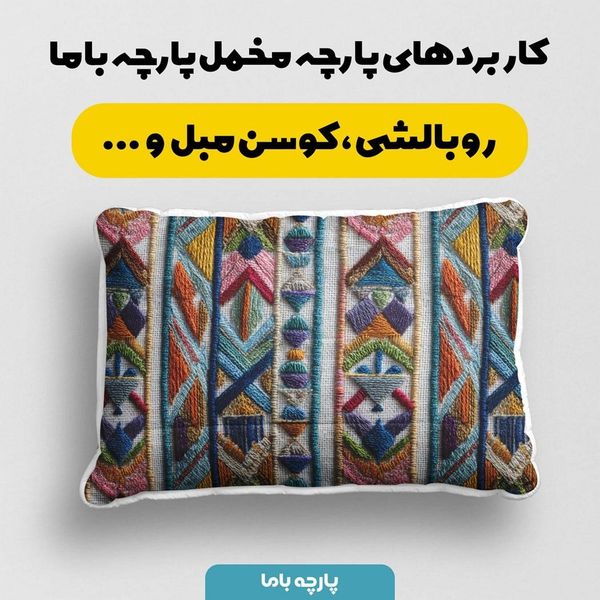 پارچه مخمل روبالشی پارچه باما طرح سه بعدی سنتی روستایی کد 5013969
