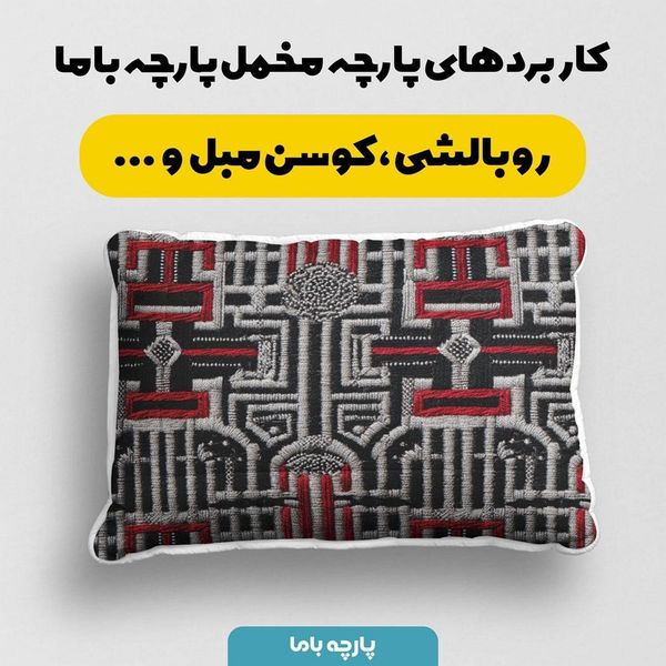 پارچه مخمل روبالشی پارچه باما طرح سه بعدی سنتی  کد 5013970