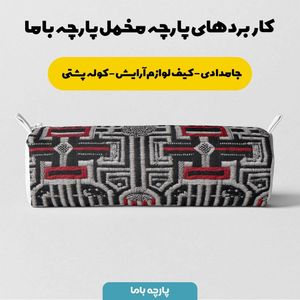 خرید اینترنتی پارچه مخمل روبالشی پارچه باما طرح سه بعدی سنتی  کد 5013970