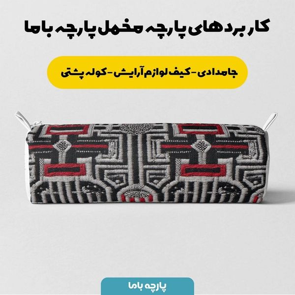 پارچه مخمل روبالشی پارچه باما طرح سه بعدی سنتی  کد 5013970