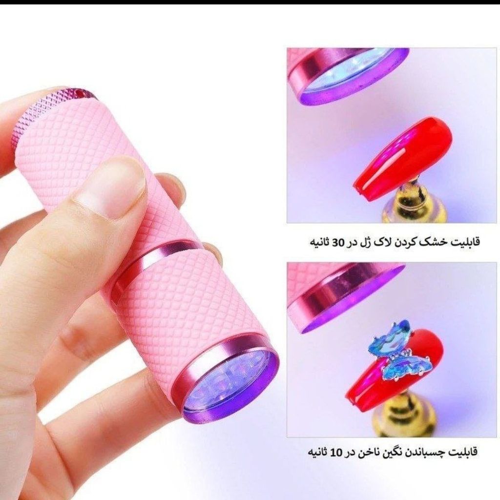 خرید اینترنتی دستگاه یو وی مینی چراغ قوه ای ناخن