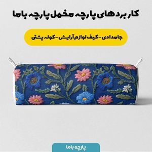 قیمت ارزان پارچه مخمل روبالشی پارچه باما طرح سه بعدی گل ایرانی کد 5013972