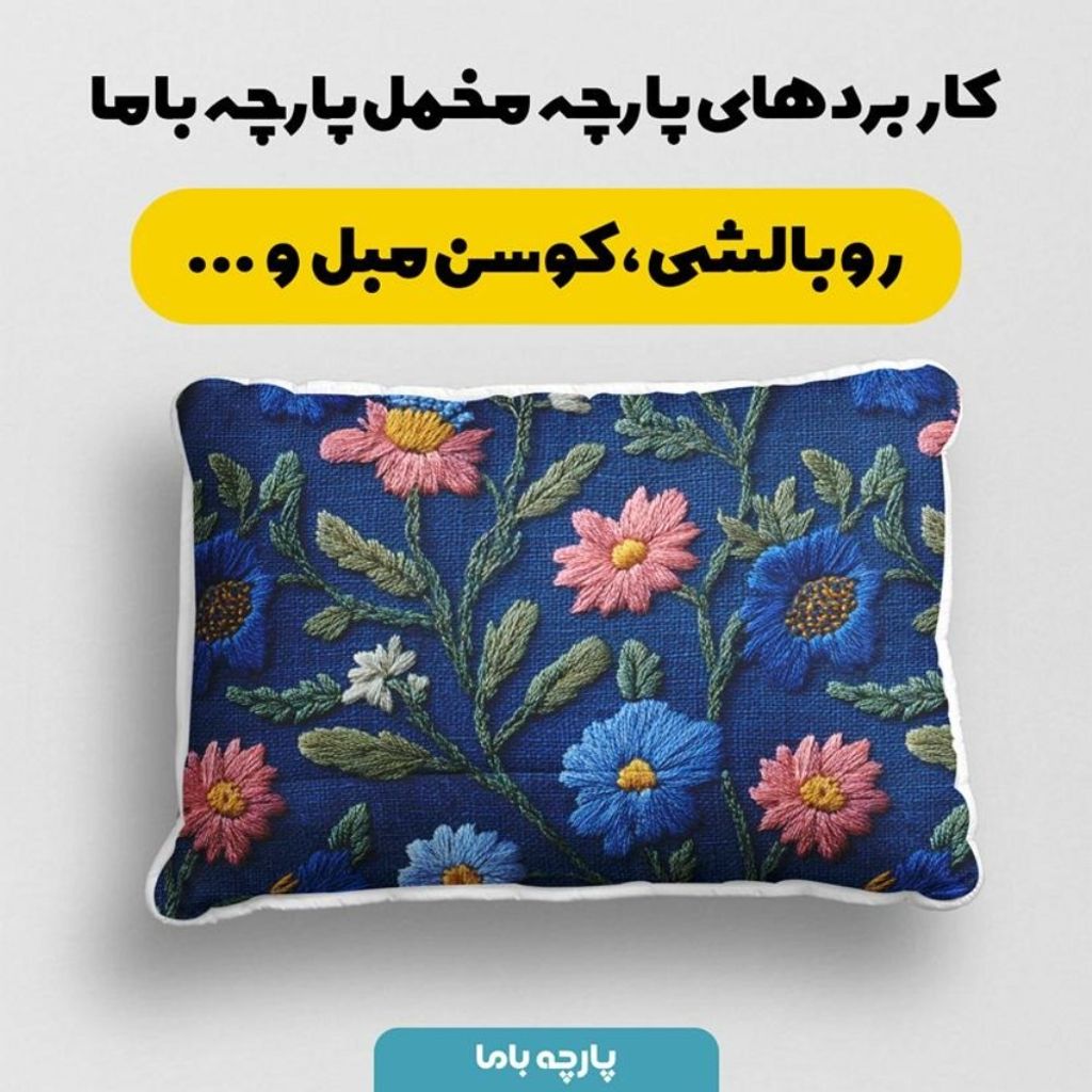 فروش اینترنتی پارچه مخمل روبالشی پارچه باما طرح سه بعدی گل ایرانی کد 5013972