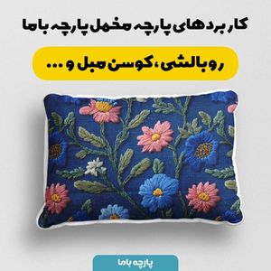 فروش اینترنتی پارچه مخمل روبالشی پارچه باما طرح سه بعدی گل ایرانی کد 5013972