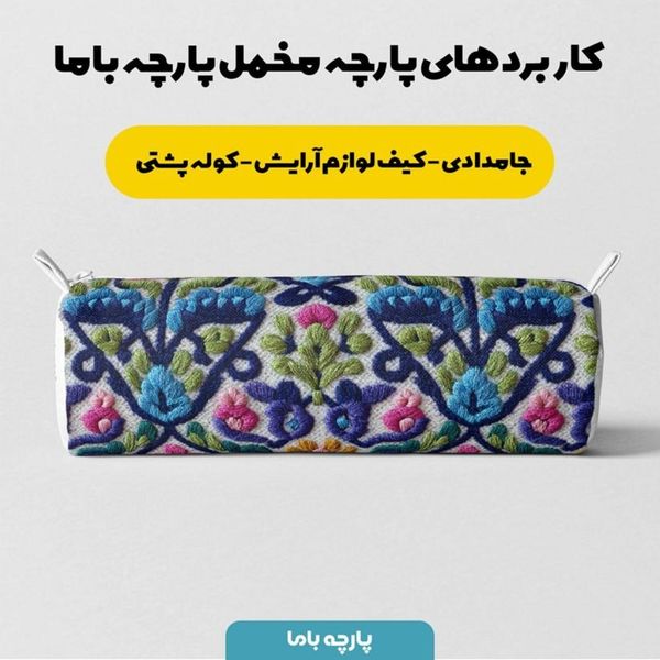 پارچه مخمل روبالشی پارچه باما طرح سه بعدی سنتی ایرانی کد 5013973