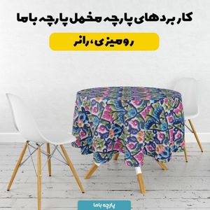 فروش اینترنتی پارچه مخمل روبالشی پارچه باما طرح سه بعدی سنتی ایرانی کد 5013973