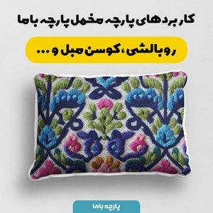 خرید انلاین پارچه مخمل روبالشی پارچه باما طرح سه بعدی سنتی ایرانی کد 5013973