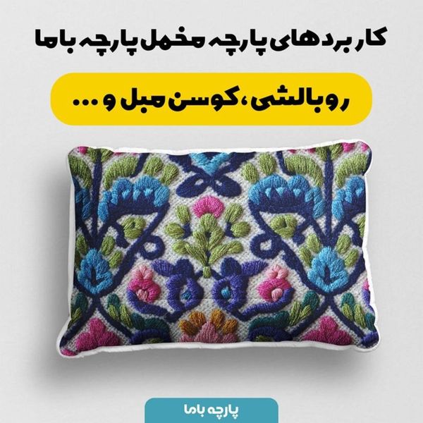 پارچه مخمل روبالشی پارچه باما طرح سه بعدی سنتی ایرانی کد 5013973