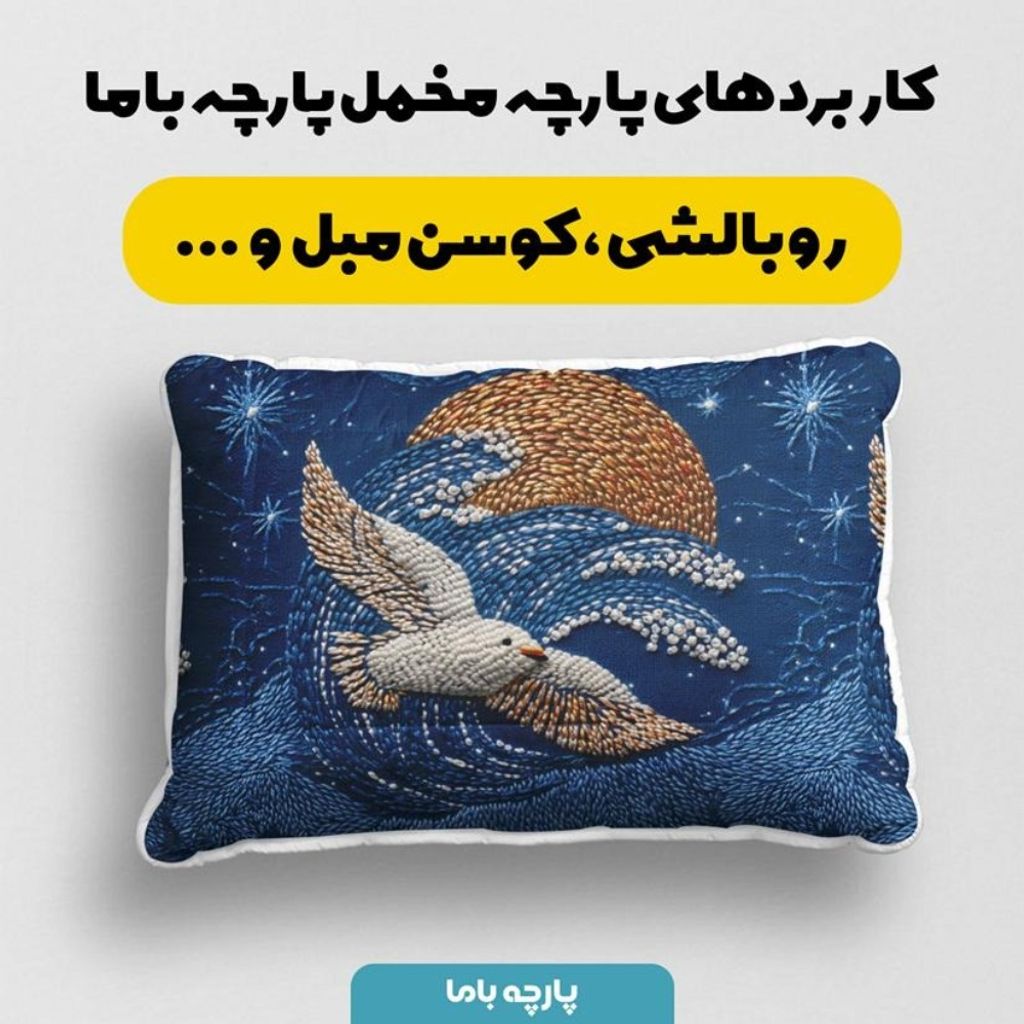 قیمت ارزان پارچه مخمل روبالشی پارچه باما طرح سه بعدی پرنده  کد 5013974
