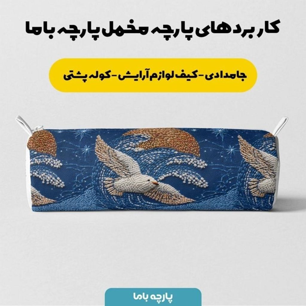 خرید انلاین پارچه مخمل روبالشی پارچه باما طرح سه بعدی پرنده  کد 5013974