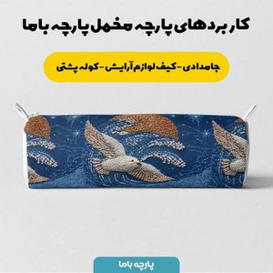 خرید انلاین پارچه مخمل روبالشی پارچه باما طرح سه بعدی پرنده  کد 5013974