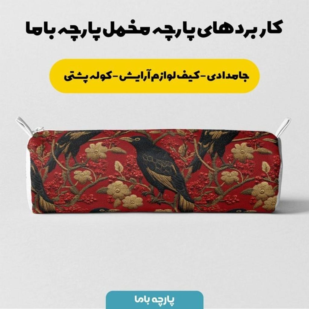 خرید اینترنتی پارچه مخمل روبالشی پارچه باما طرح سه بعدی پرنده  کد 5013975
