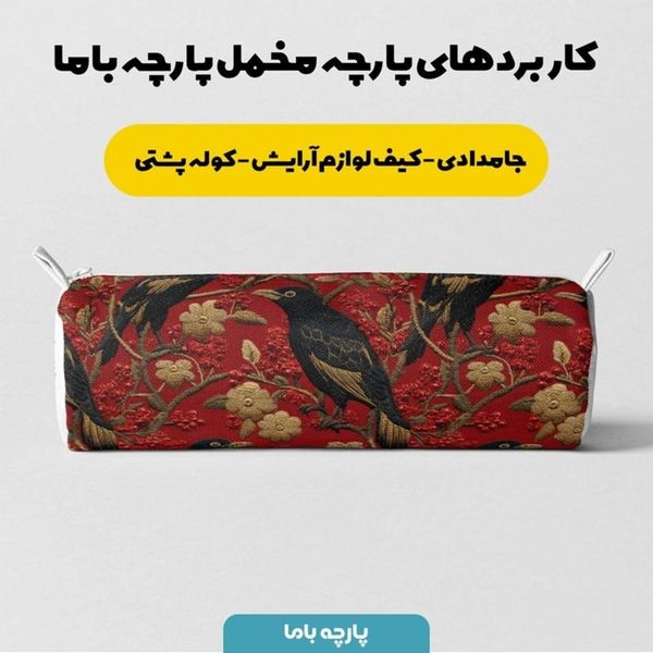 پارچه مخمل روبالشی پارچه باما طرح سه بعدی پرنده  کد 5013975