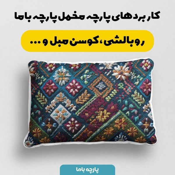 پارچه مخمل روبالشی پارچه باما طرح سه بعدی سنتی ایرانی کد 5013976