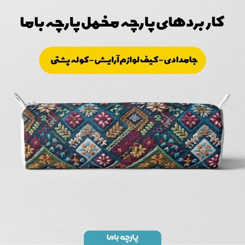 خرید انلاین پارچه مخمل روبالشی پارچه باما طرح سه بعدی سنتی ایرانی کد 5013976